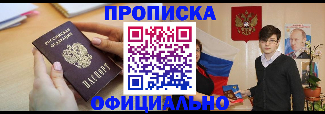 купить прописку в Рубцовске